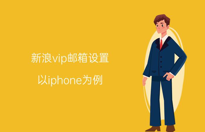 新浪vip邮箱设置 以iphone为例